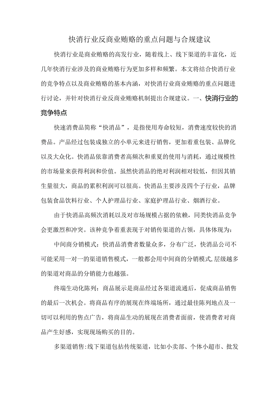 快消行业反商业贿赂的重点问题与合规建议.docx_第1页