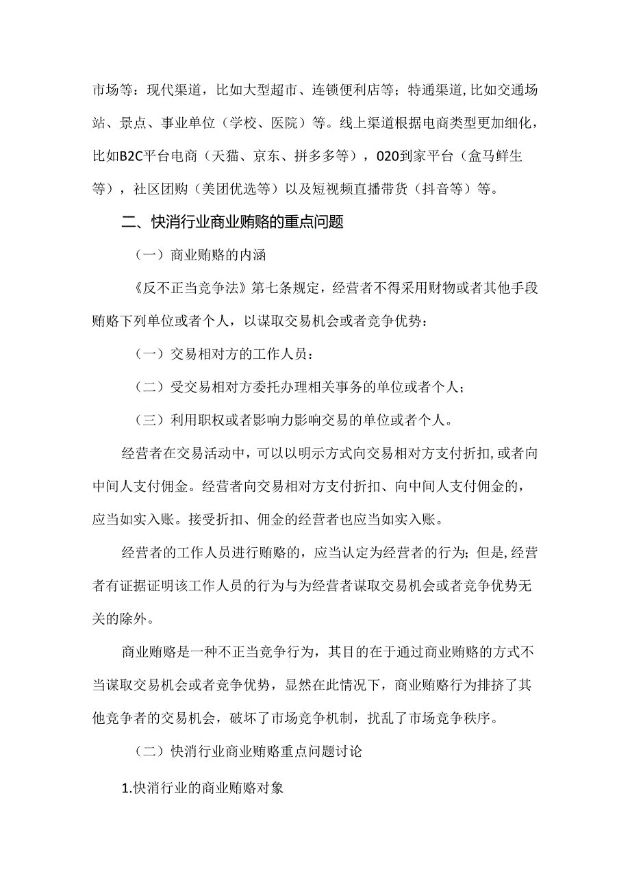 快消行业反商业贿赂的重点问题与合规建议.docx_第2页