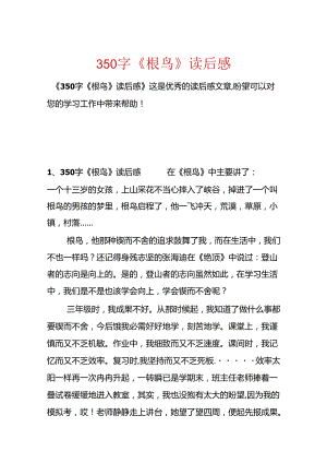 350字《根鸟》读后感.docx