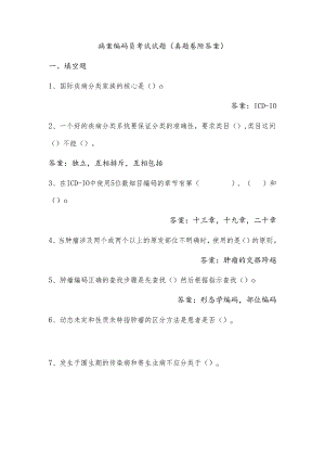 病案编码员考试试题（真题卷附答案）.docx