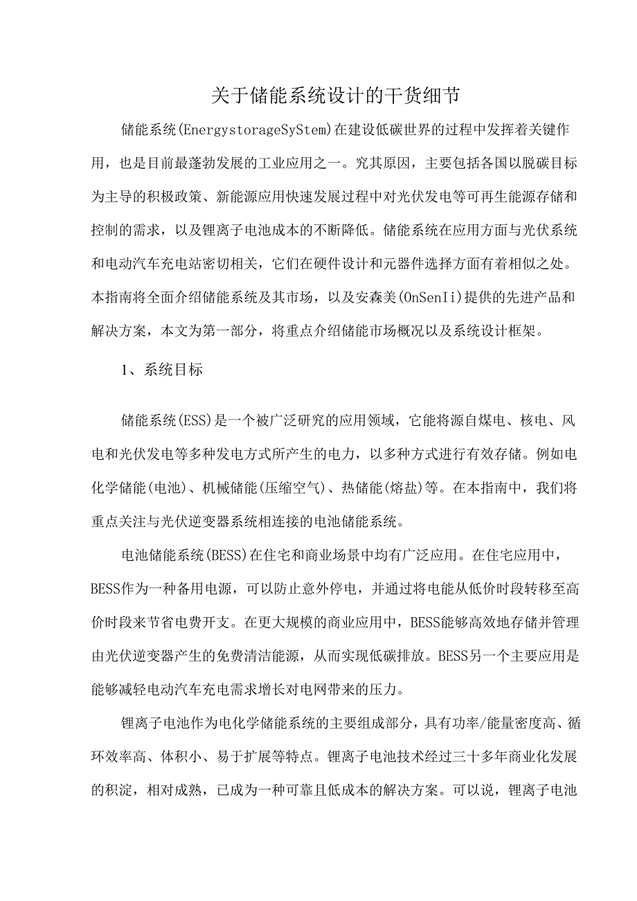 关于储能系统设计的干货细节.docx_第1页