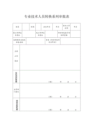 专业技术人员转换系列审批表.docx