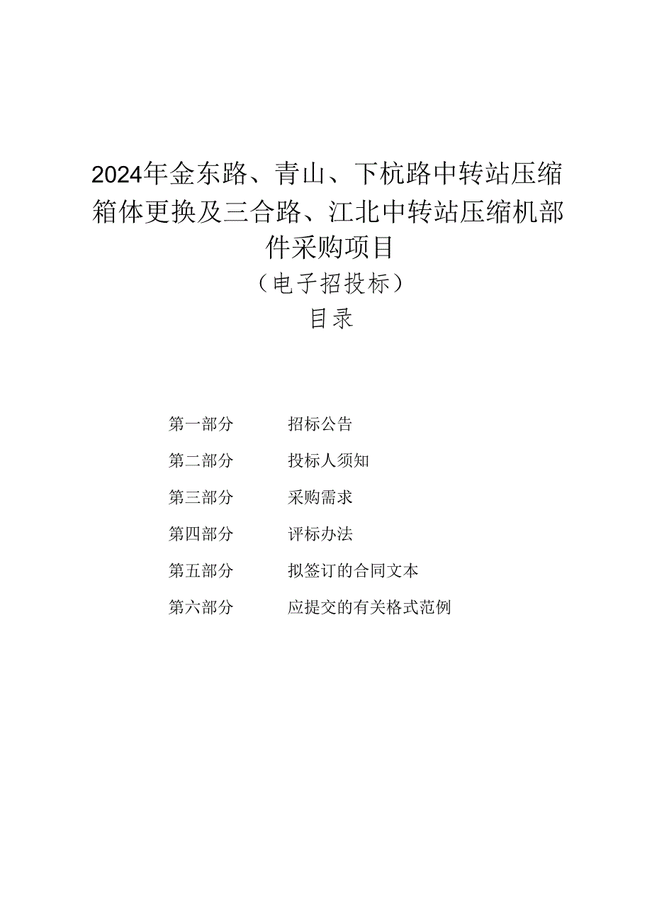 金东路、青山、下杭路中转站压缩箱体更换及三合路、江北中转站压缩机部件采购项目招标文件.docx_第1页