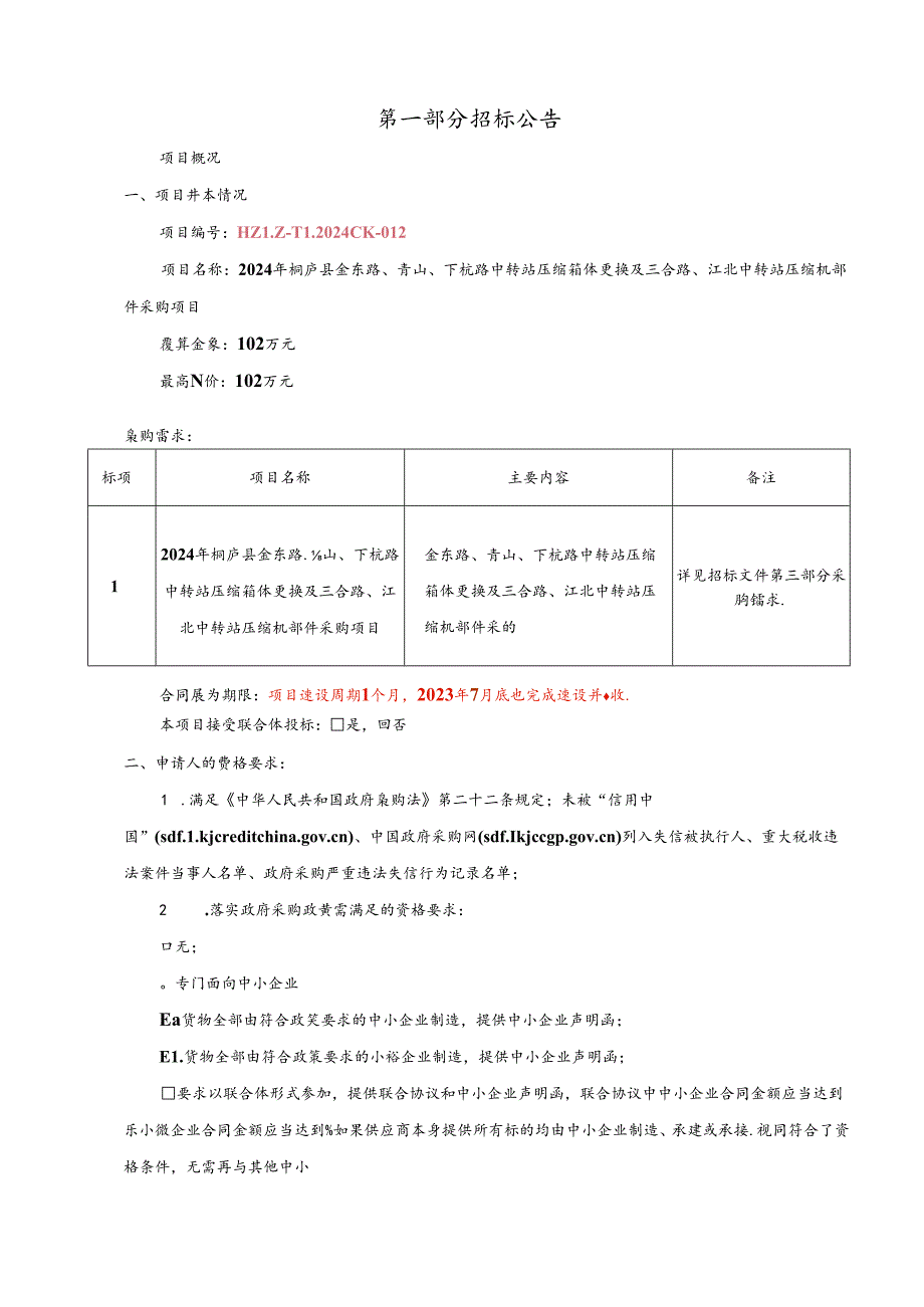 金东路、青山、下杭路中转站压缩箱体更换及三合路、江北中转站压缩机部件采购项目招标文件.docx_第2页