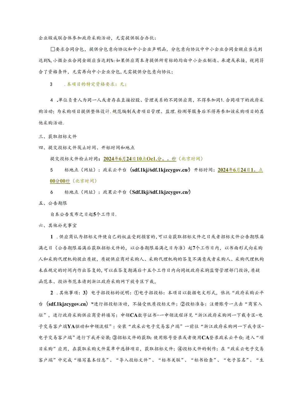 金东路、青山、下杭路中转站压缩箱体更换及三合路、江北中转站压缩机部件采购项目招标文件.docx_第3页