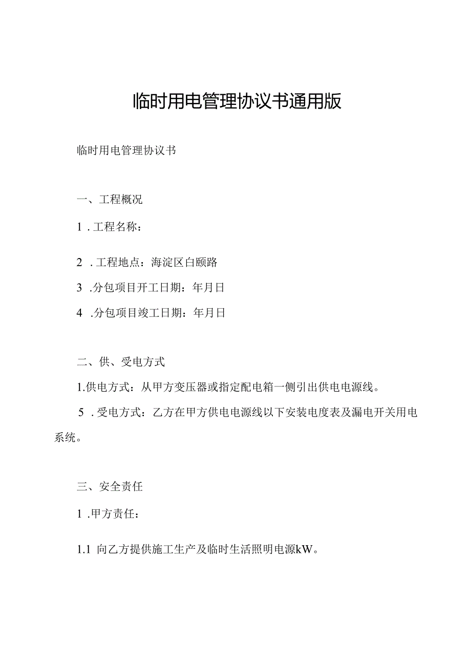 临时用电管理协议书通用版.docx_第1页