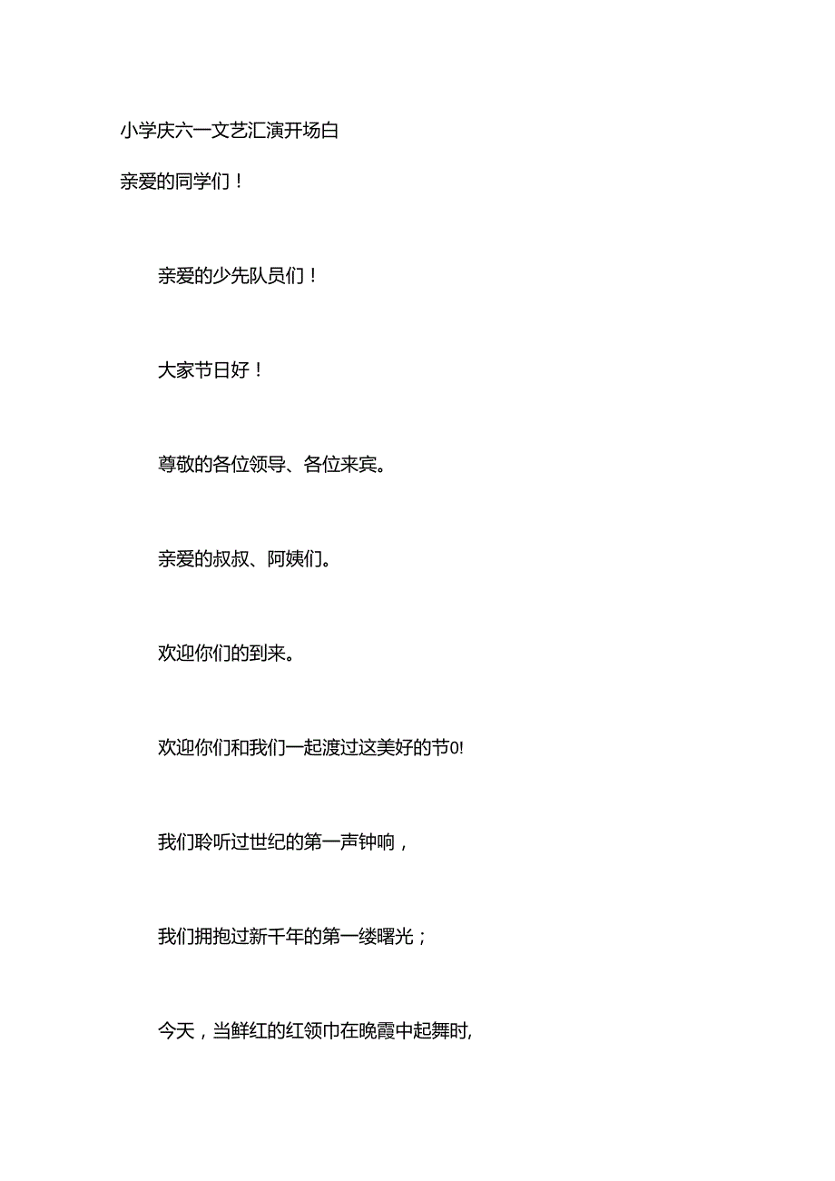 小学庆六一文艺汇演开场白.docx_第1页