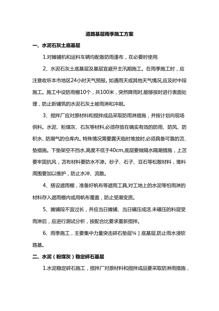 道路基层雨季施工方案.docx_第1页