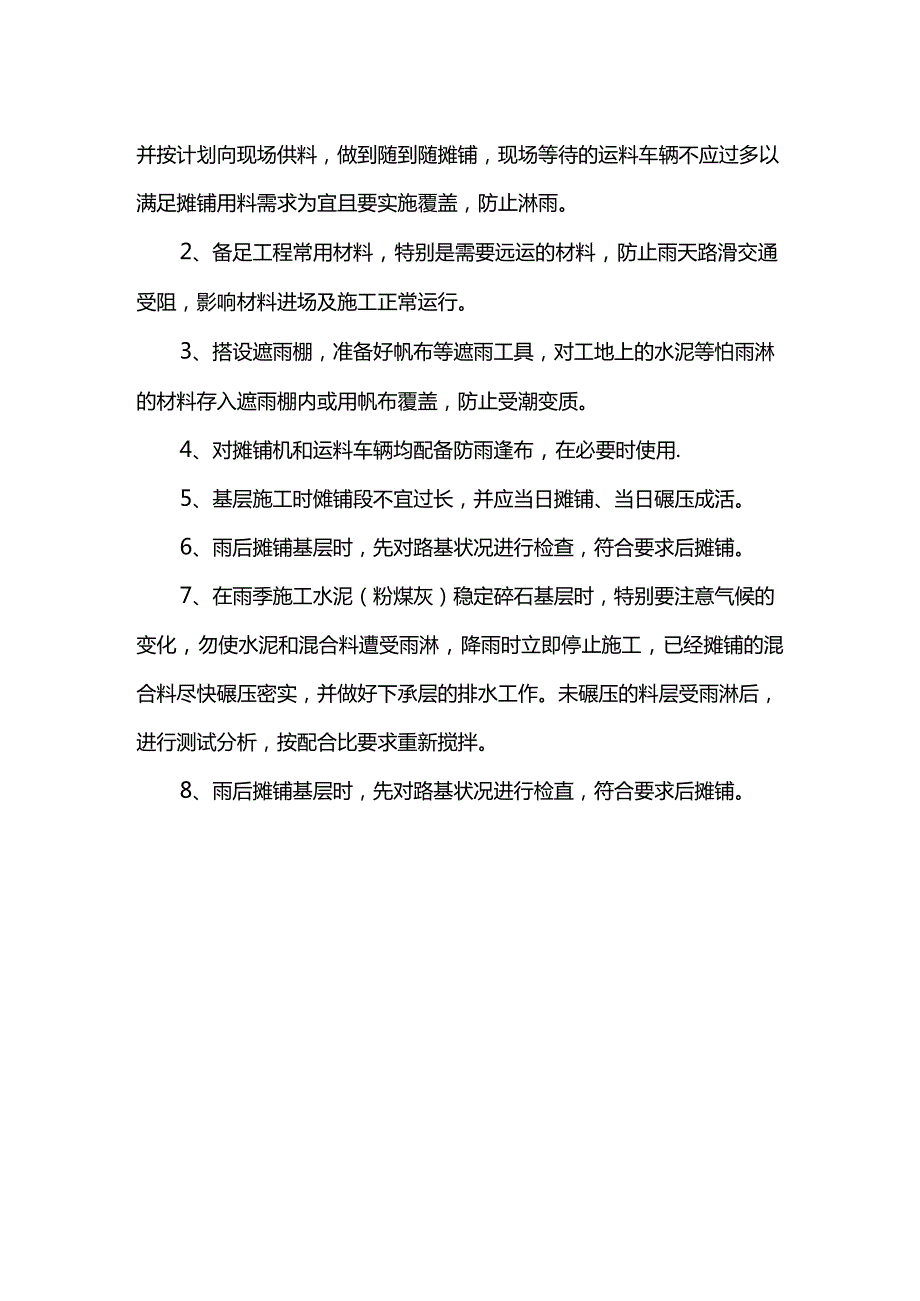 道路基层雨季施工方案.docx_第2页