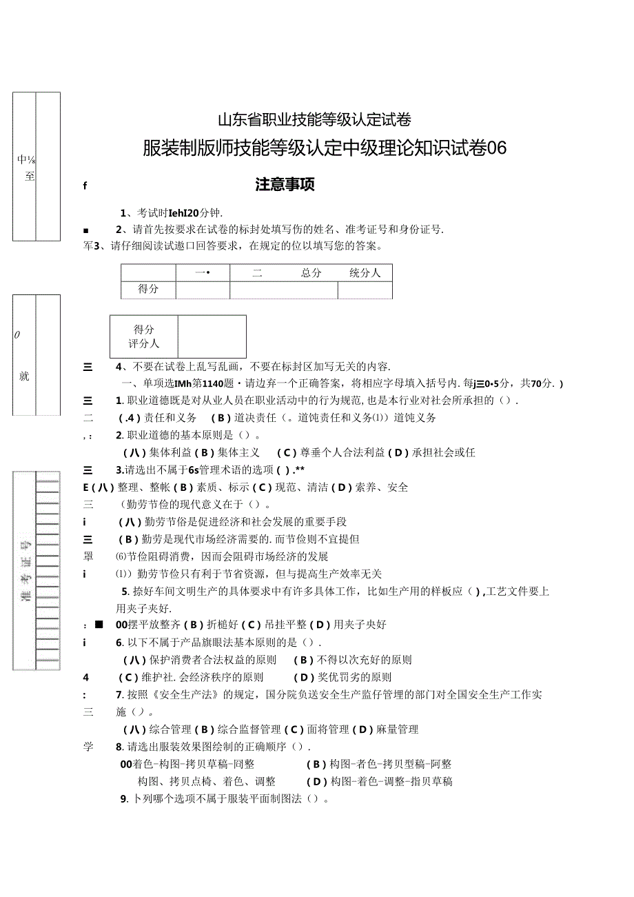 2024年山东省职业技能等级认定试卷 真题 服装制版师 中级理论知识试卷6.docx_第1页