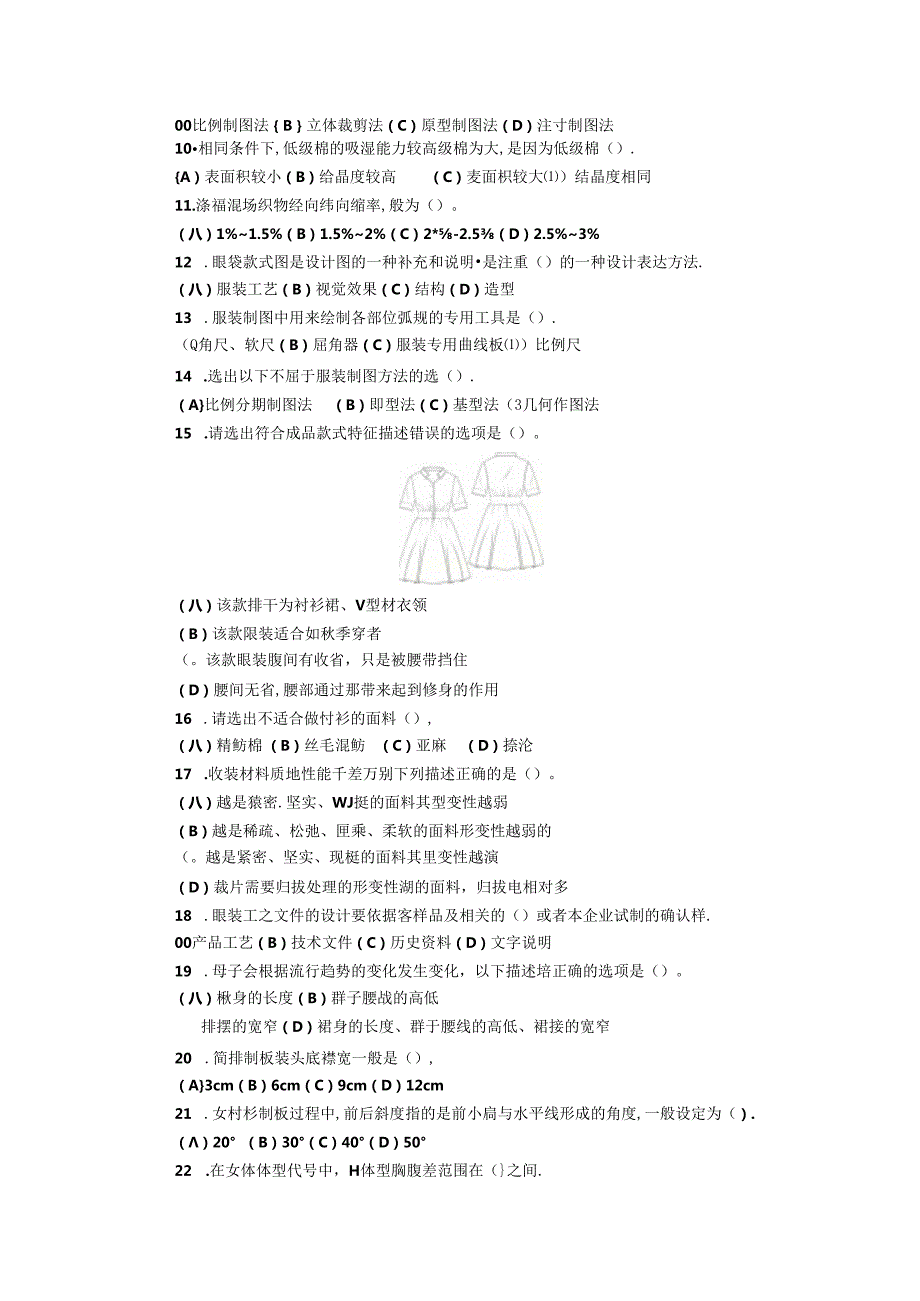 2024年山东省职业技能等级认定试卷 真题 服装制版师 中级理论知识试卷6.docx_第2页