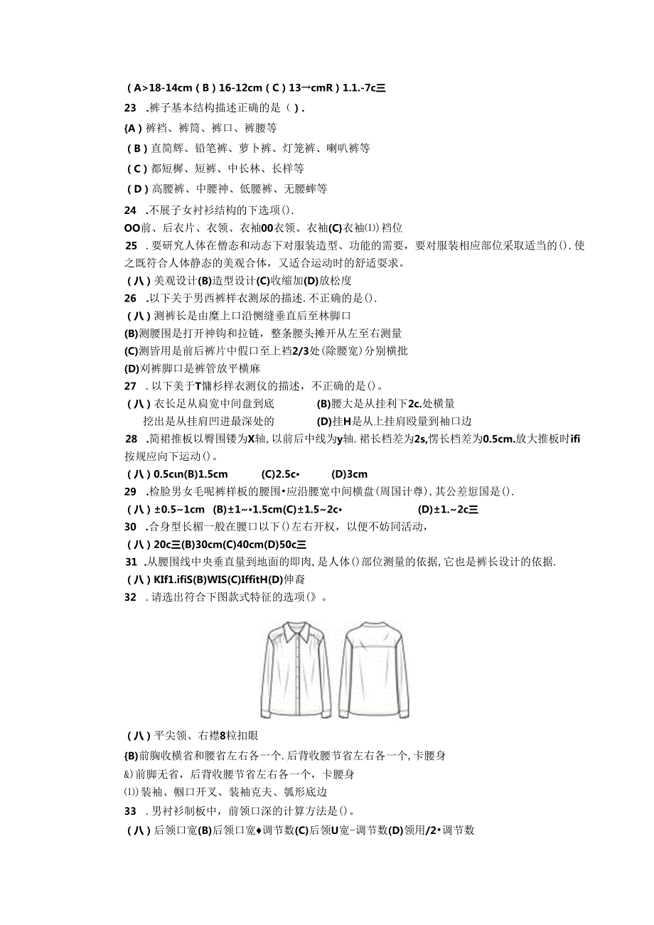 2024年山东省职业技能等级认定试卷 真题 服装制版师 中级理论知识试卷6.docx_第3页