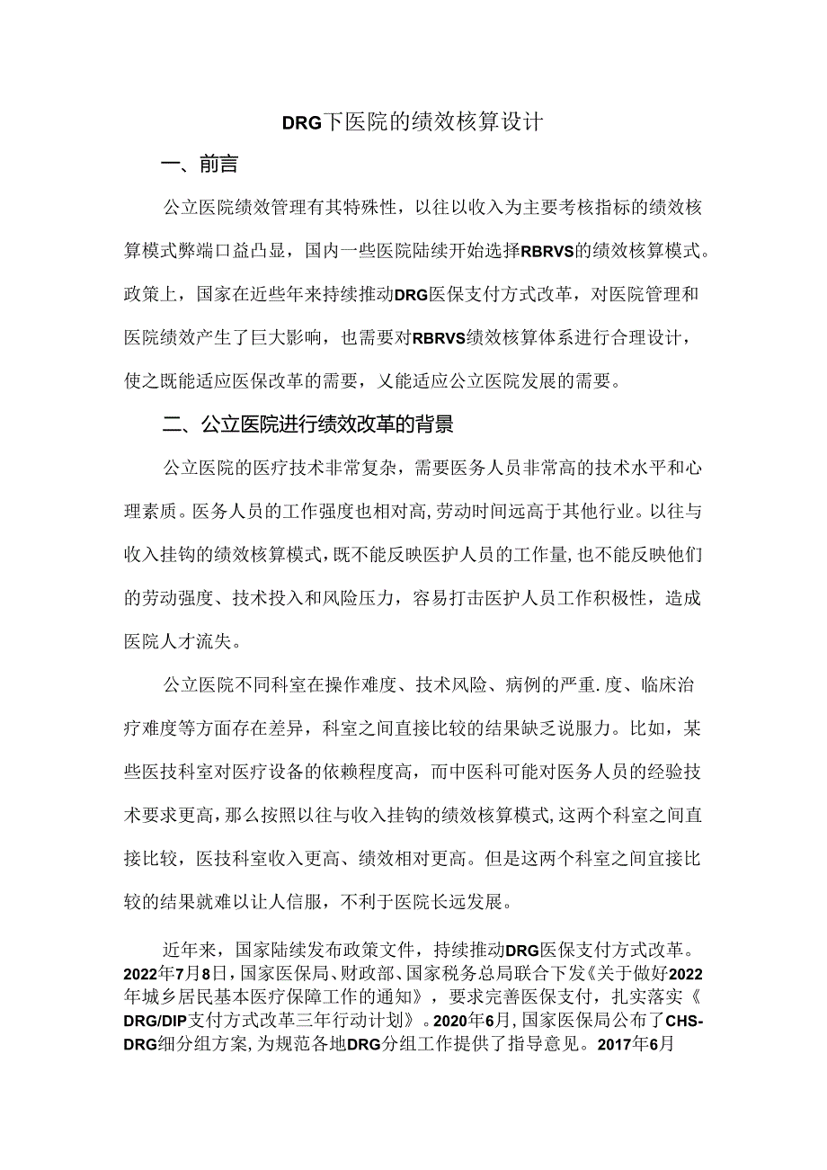 DRG下医院的绩效核算设计.docx_第1页