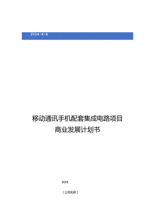 2024年移动通讯手机配套集成电路项目商业发展计划书.docx