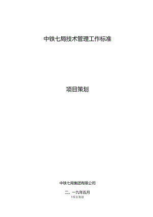 中铁七局技术管理工作标准 - 项目策划190501 付凯.docx