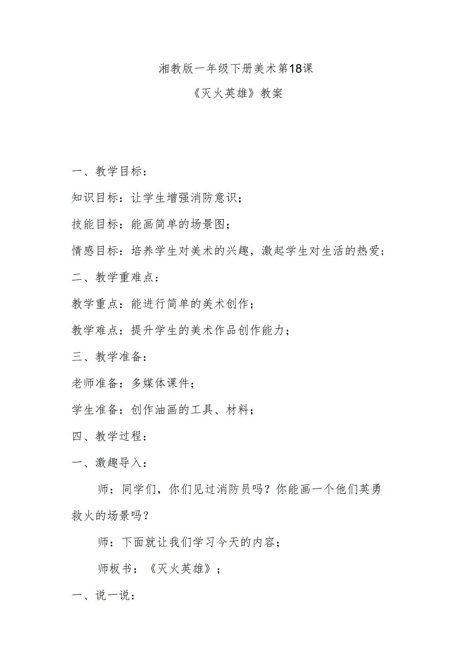 湘教版一年级下册美术第18课《灭火英雄》教案.docx_第1页