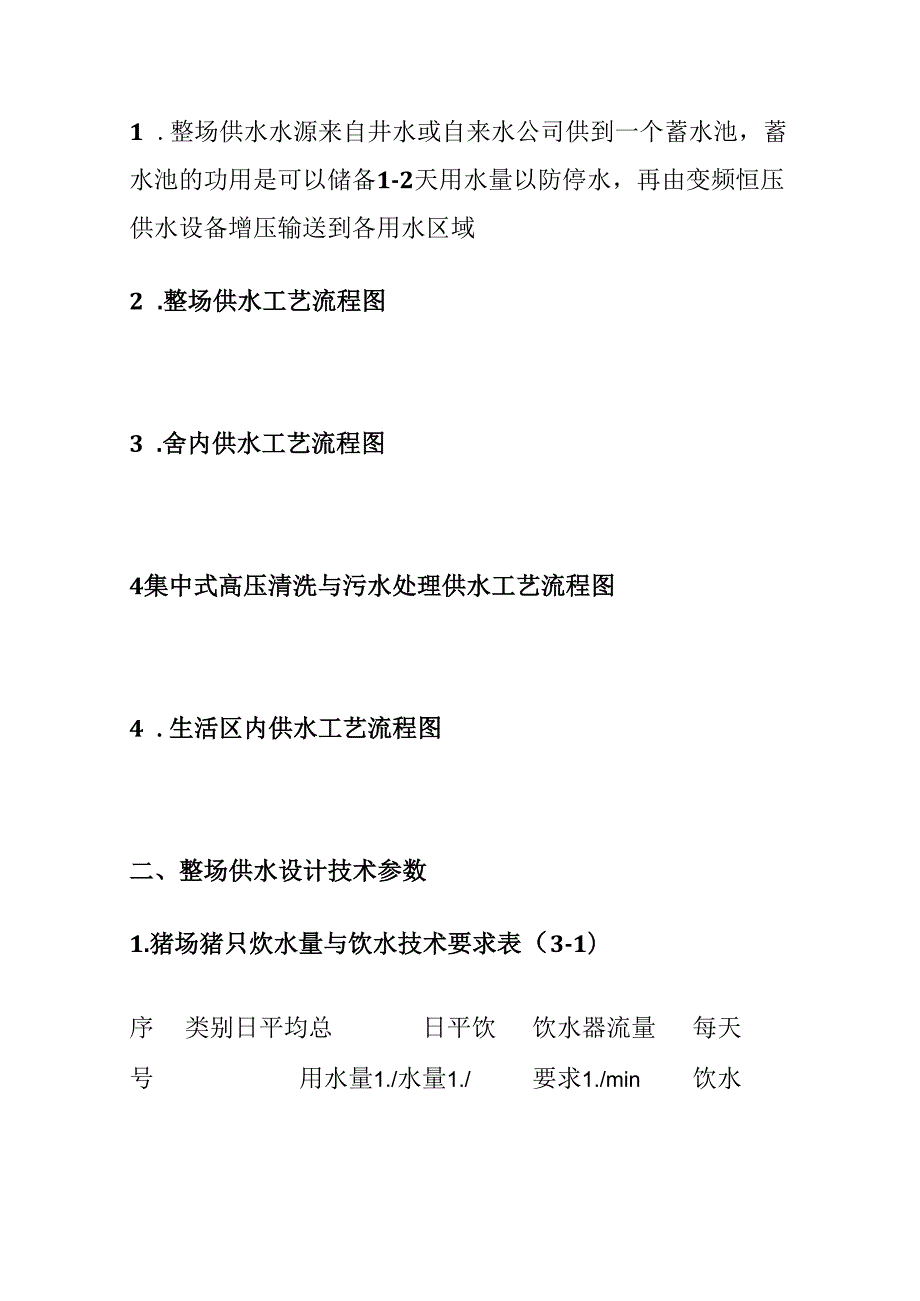 猪场饮水配置及设计方案全套.docx_第2页