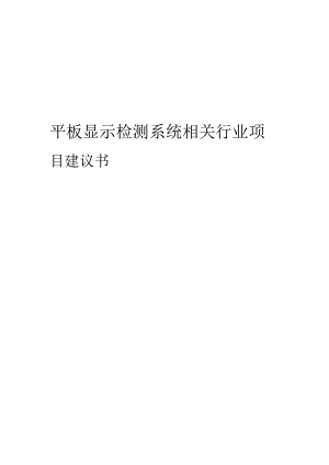 平板显示检测系统相关行业项目建议书.docx