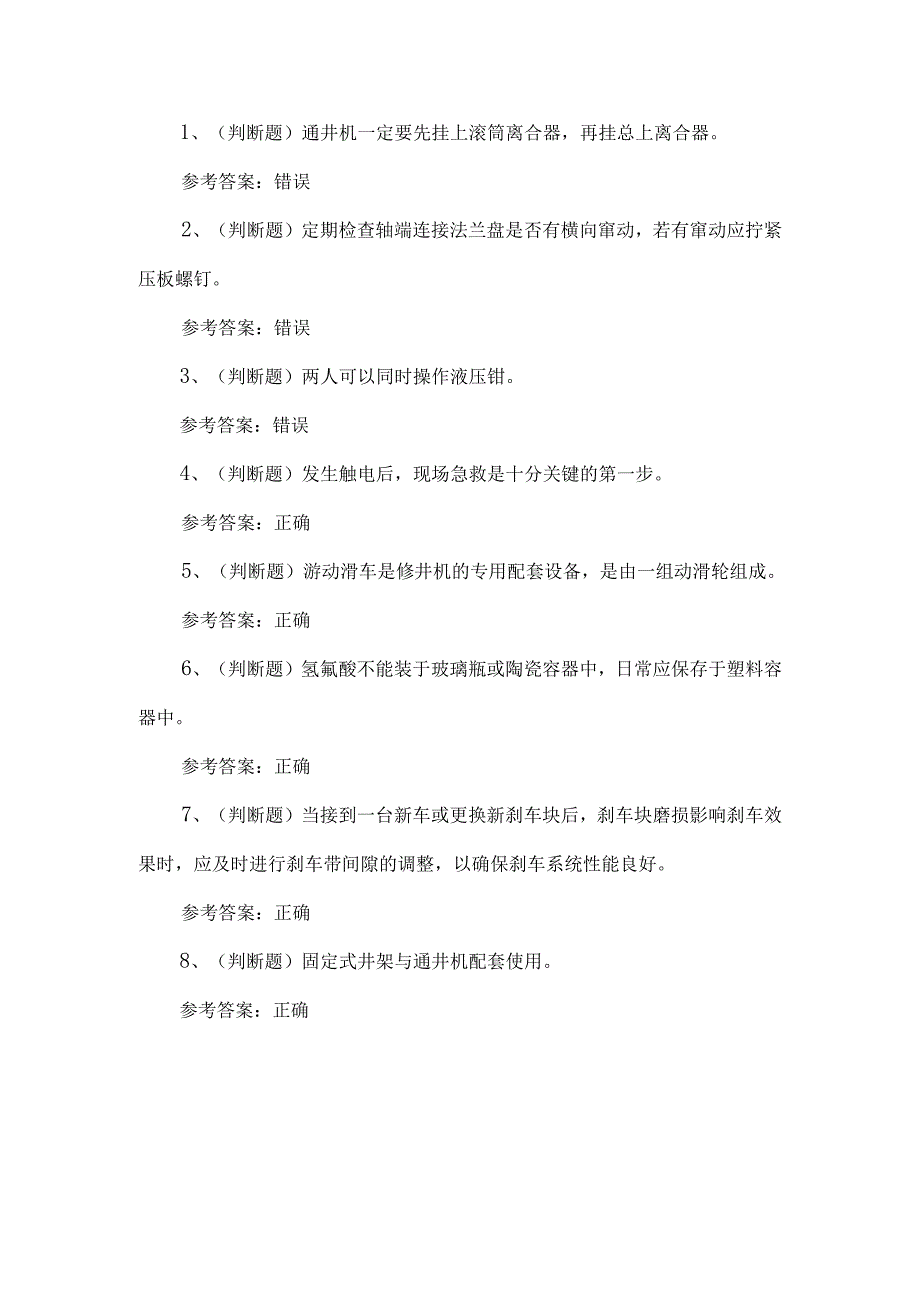 2024司钻井下作业人员考试练习题第108套.docx_第1页