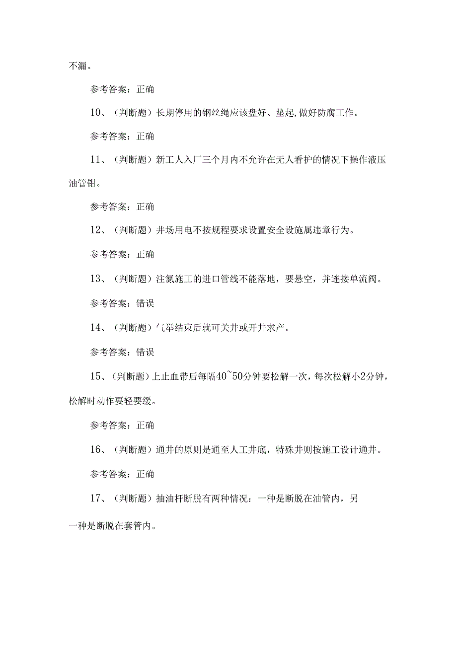 2024司钻井下作业人员考试练习题第108套.docx_第2页