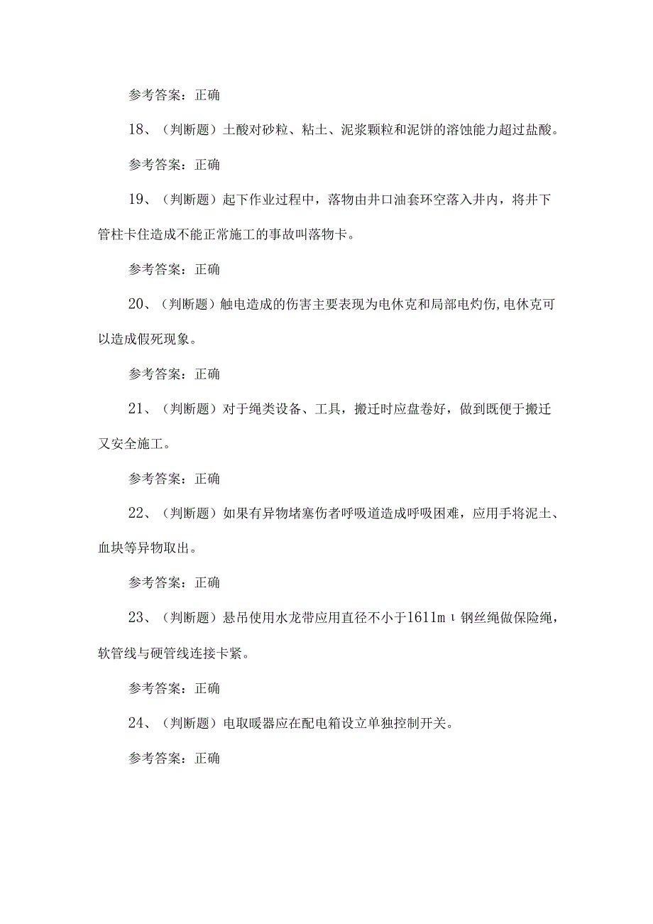 2024司钻井下作业人员考试练习题第108套.docx_第3页