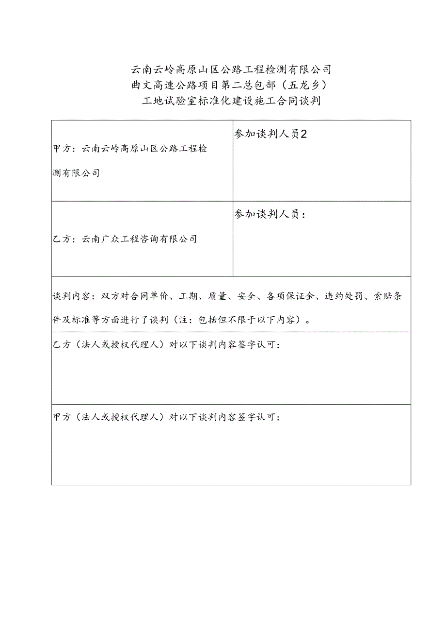 曲文 工地试验室标准化施工对下小合同谈判纪要.docx_第1页