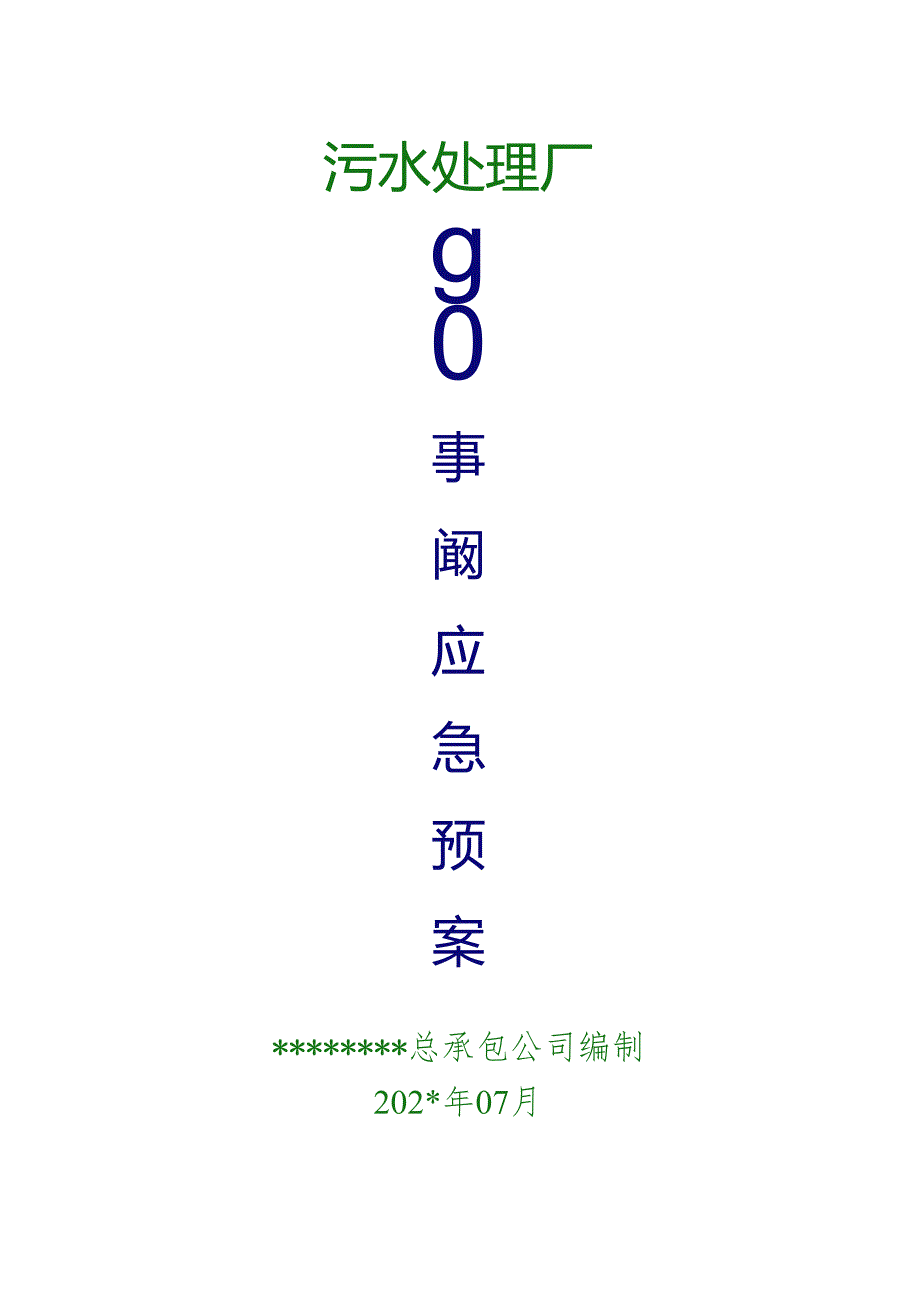 污水处理厂生产事故应急预案范文.docx_第1页