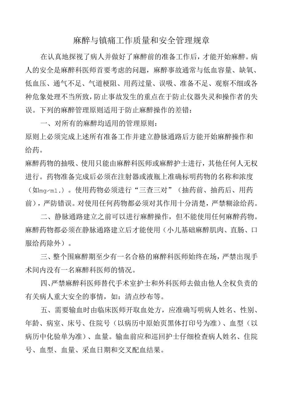 麻醉与镇痛工作质量和安全管理规章.docx_第1页