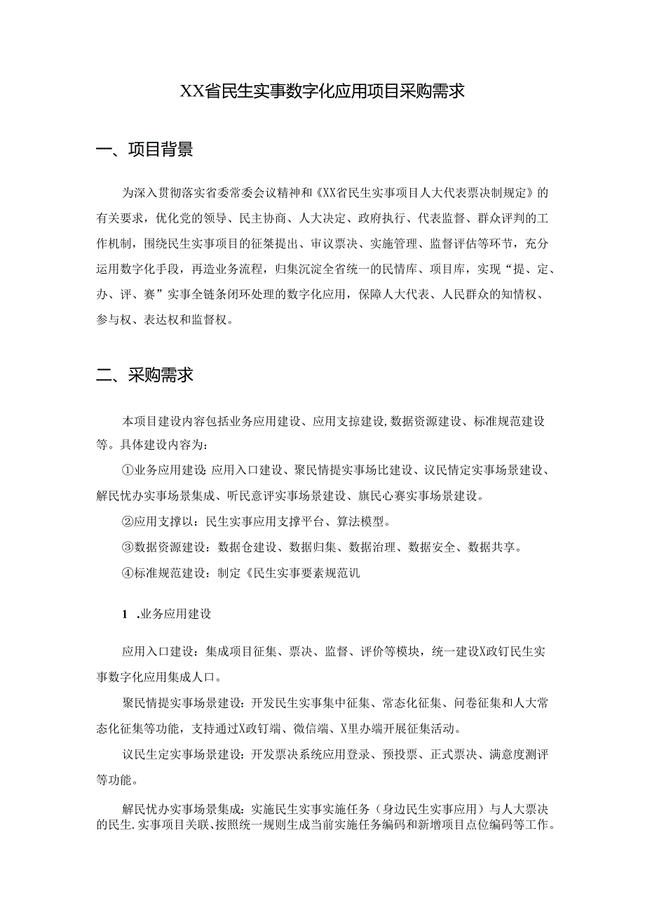 XX省民生实事数字化应用项目采购需求.docx_第1页