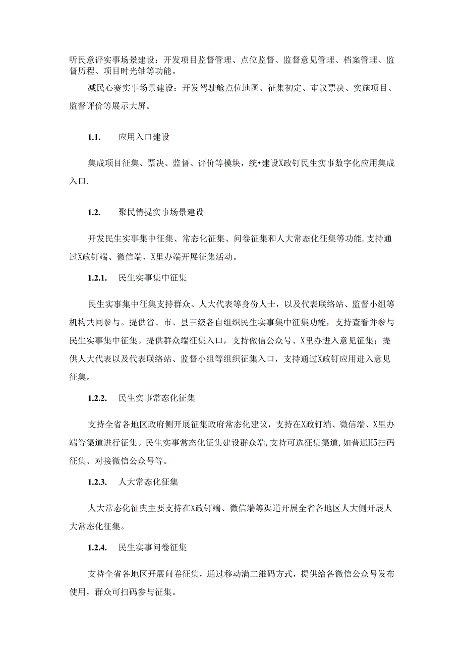 XX省民生实事数字化应用项目采购需求.docx_第2页