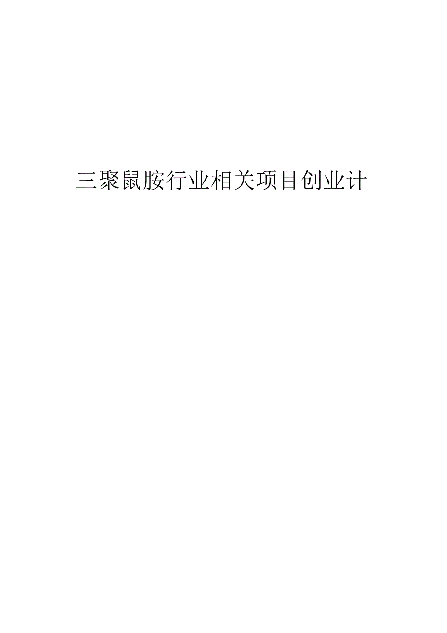 三聚氰胺行业相关项目创业计划书.docx_第1页