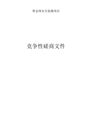 胥仓闸安全监测项目招标文件.docx