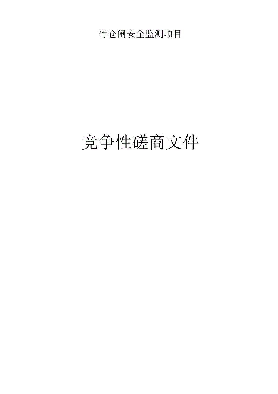 胥仓闸安全监测项目招标文件.docx_第1页