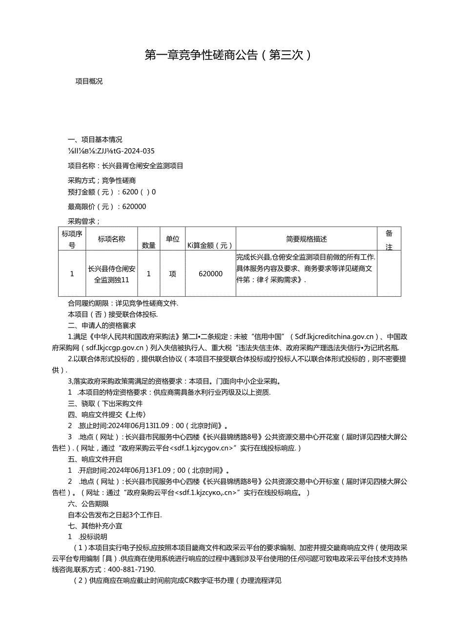 胥仓闸安全监测项目招标文件.docx_第3页