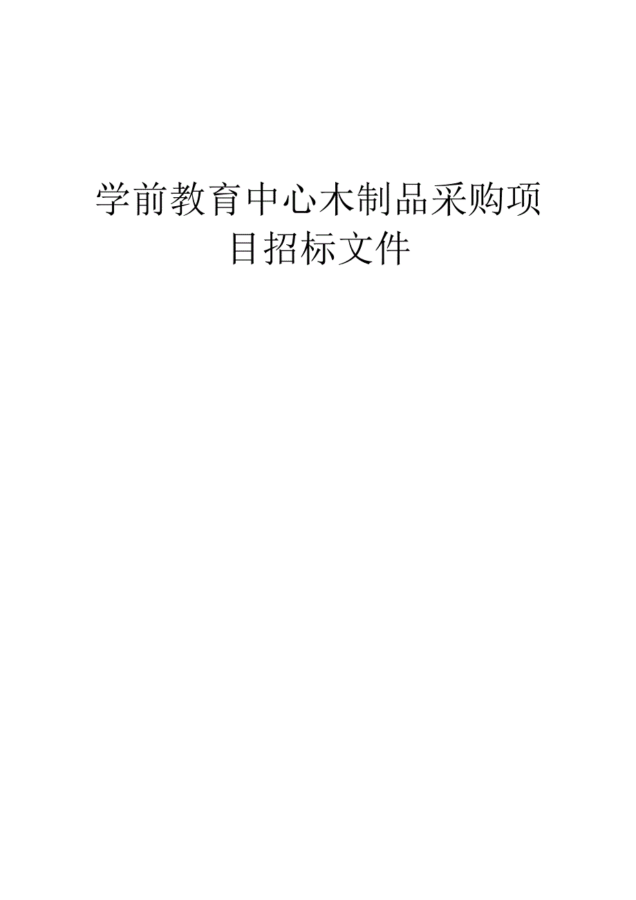 学前教育中心木制品采购项目招标文件.docx_第1页