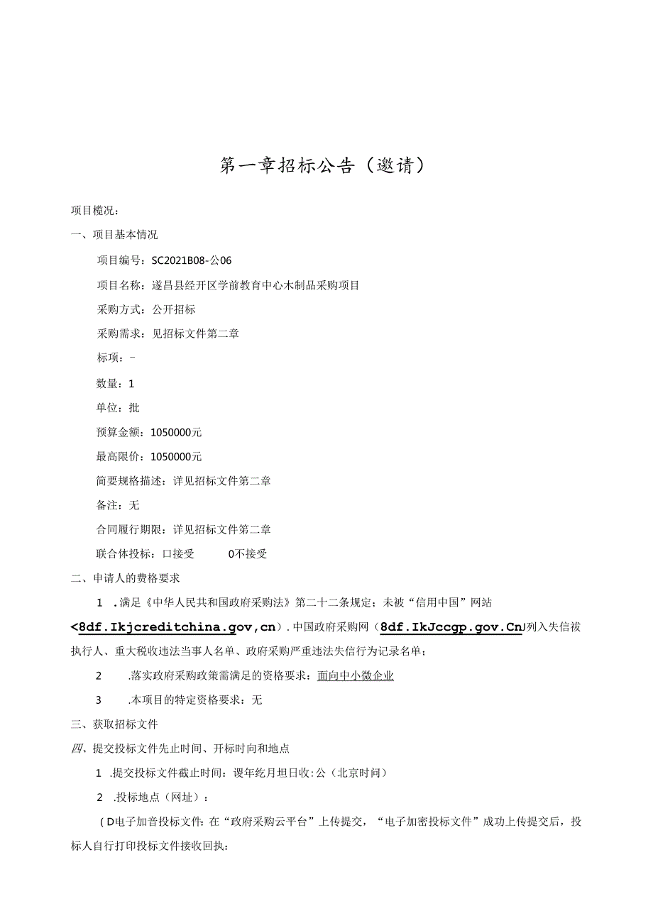 学前教育中心木制品采购项目招标文件.docx_第2页