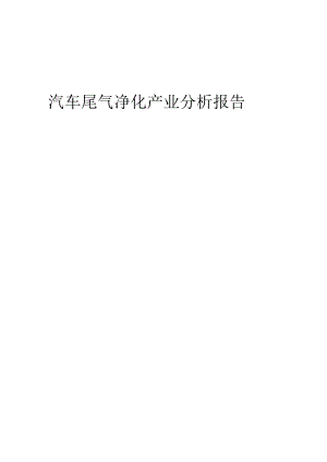 汽车尾气净化产业分析报告.docx