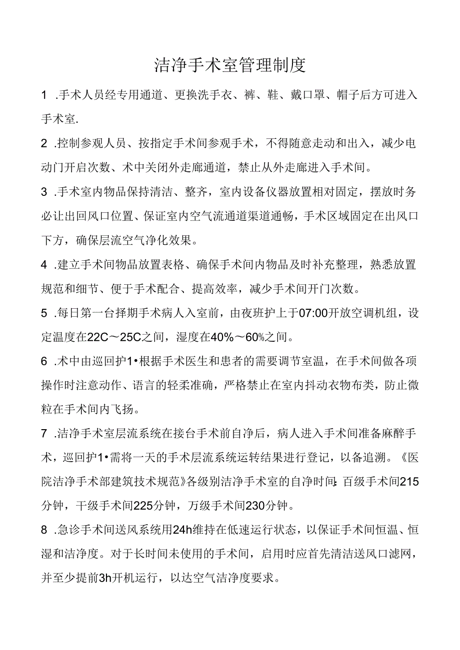 洁净手术室管理制度.docx_第1页