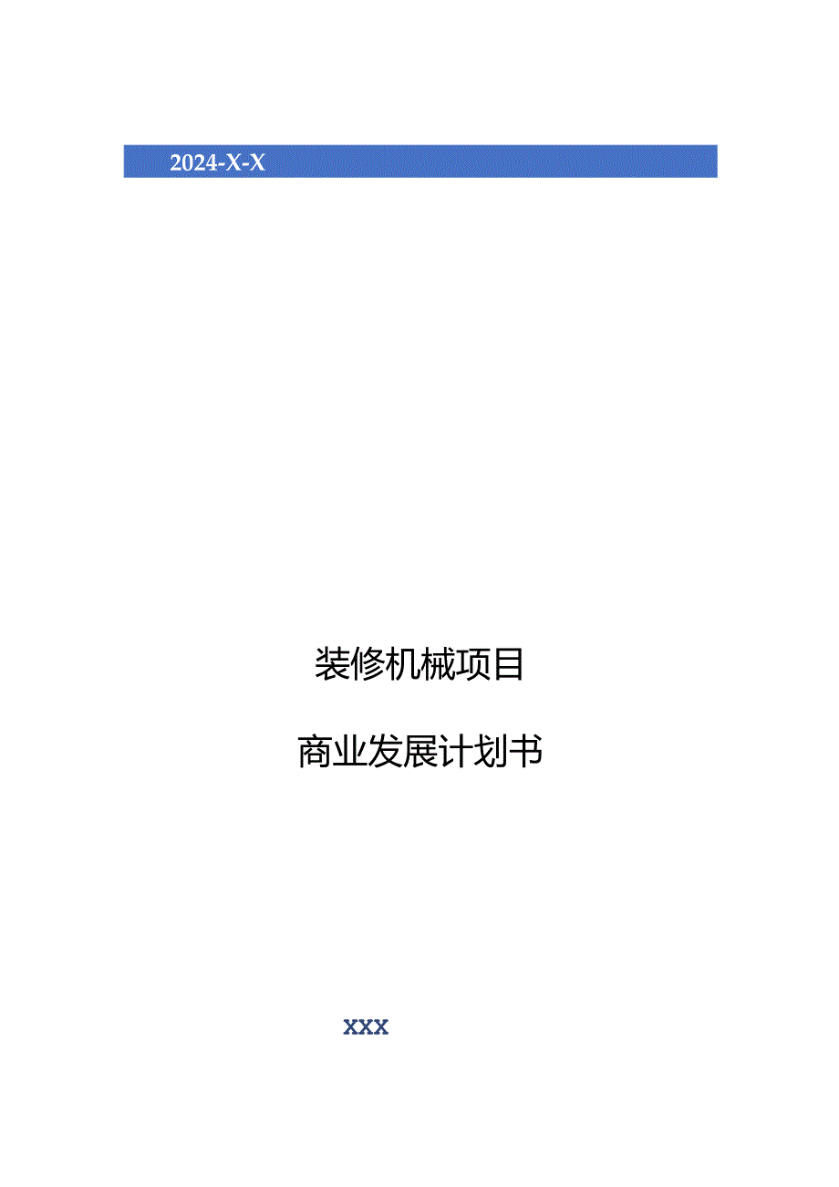 2024年装修机械项目商业发展计划书.docx_第1页