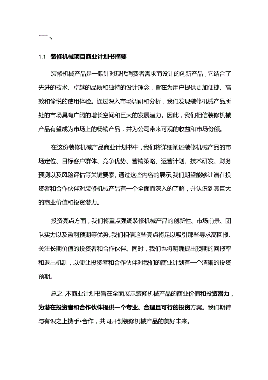 2024年装修机械项目商业发展计划书.docx_第3页