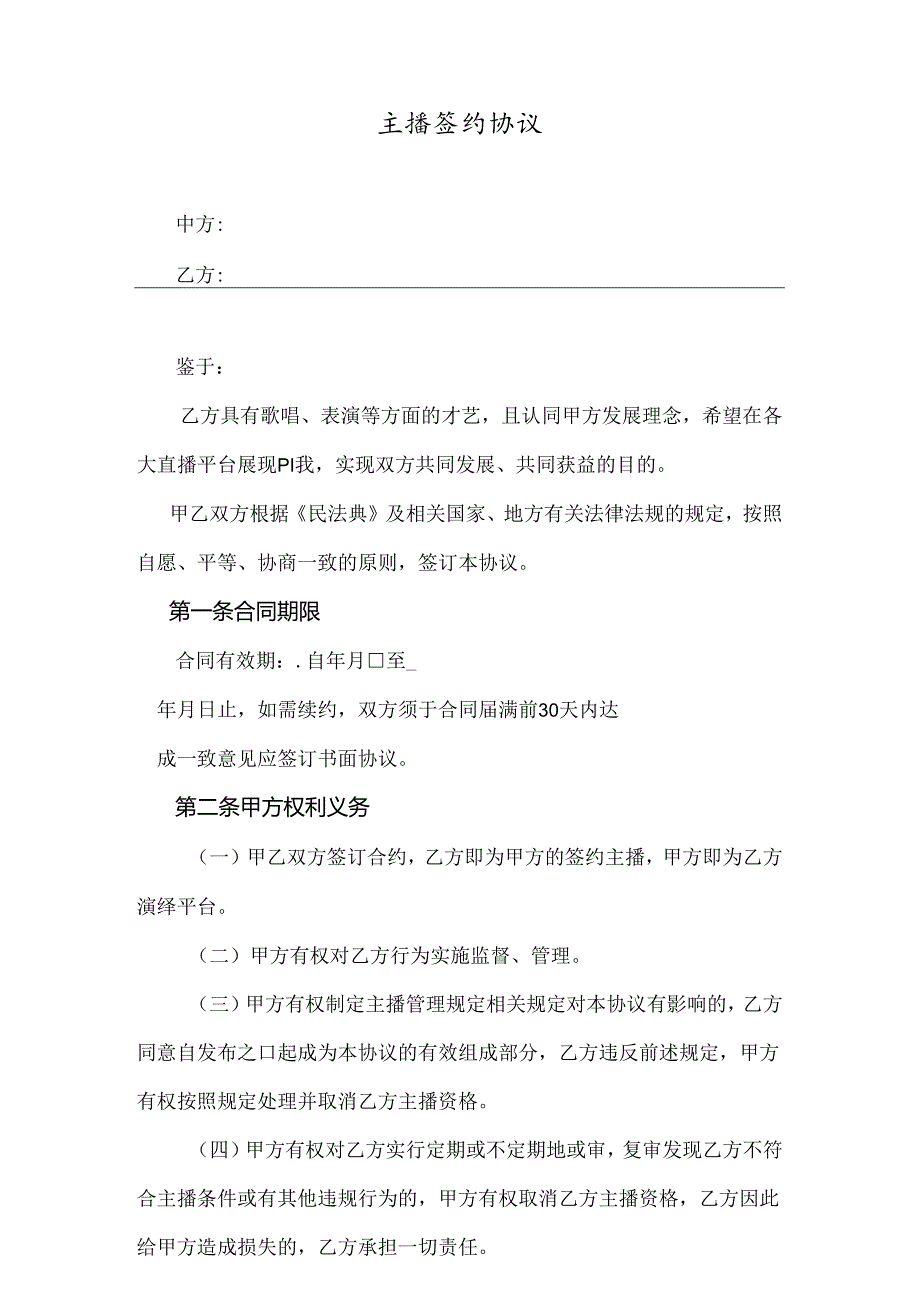 主播签约协议参考模板精选5篇.docx_第1页