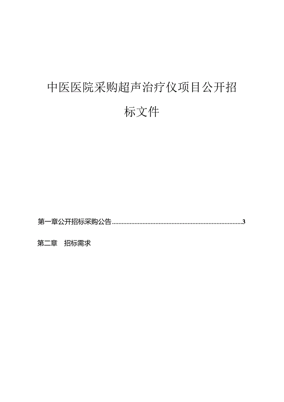 中医医院采购超声治疗仪项目招标文件.docx_第1页