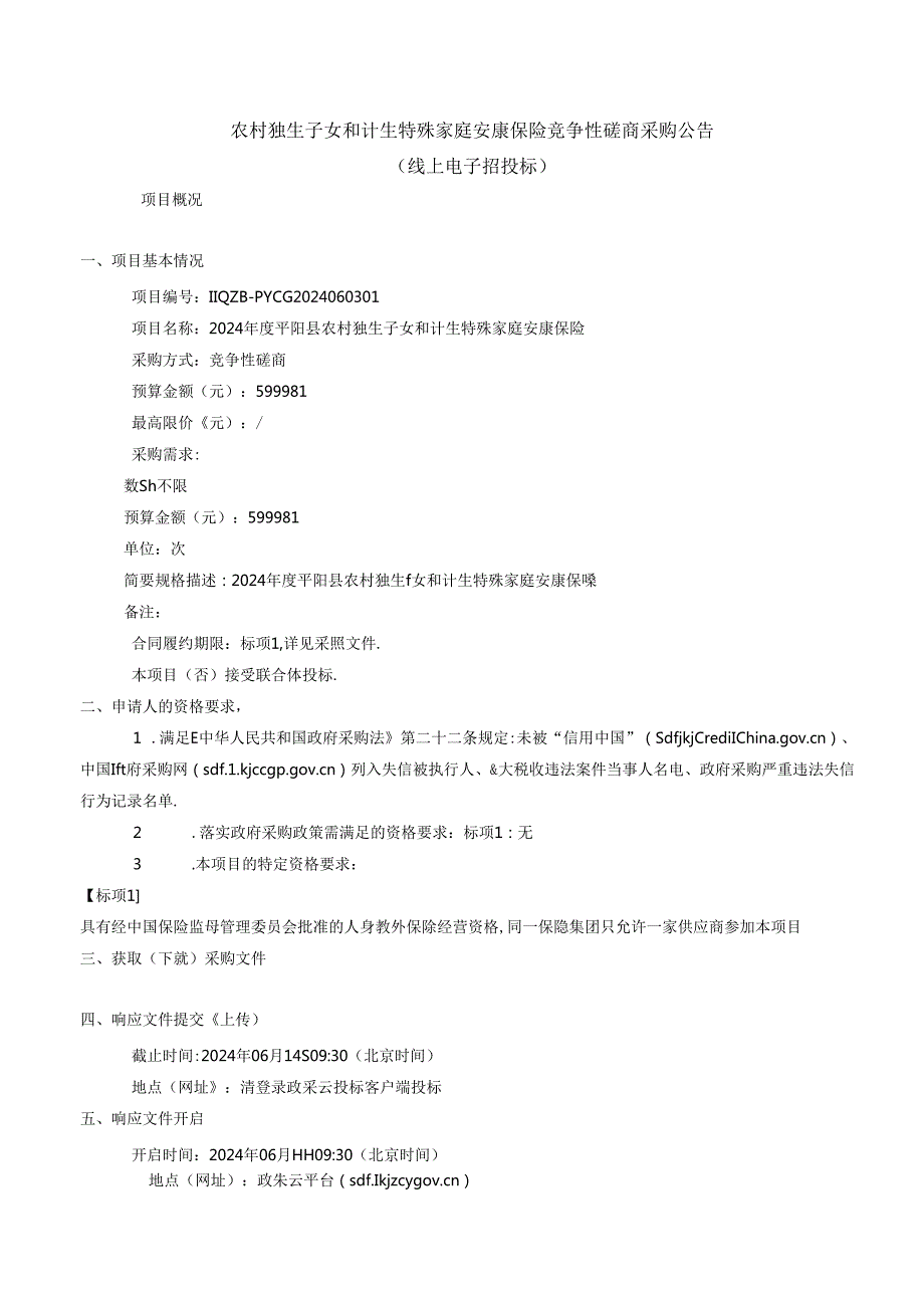 农村独生子女和计生特殊家庭安康保险招标文件.docx_第2页