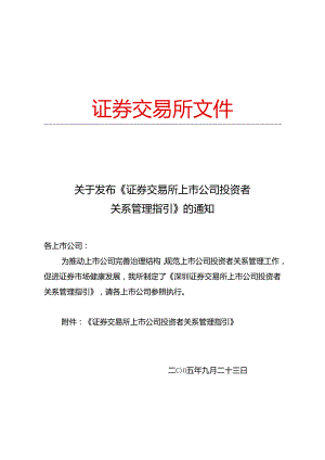 投资者关系管理指引证券交易所上市公司投资者关系管理指引.docx