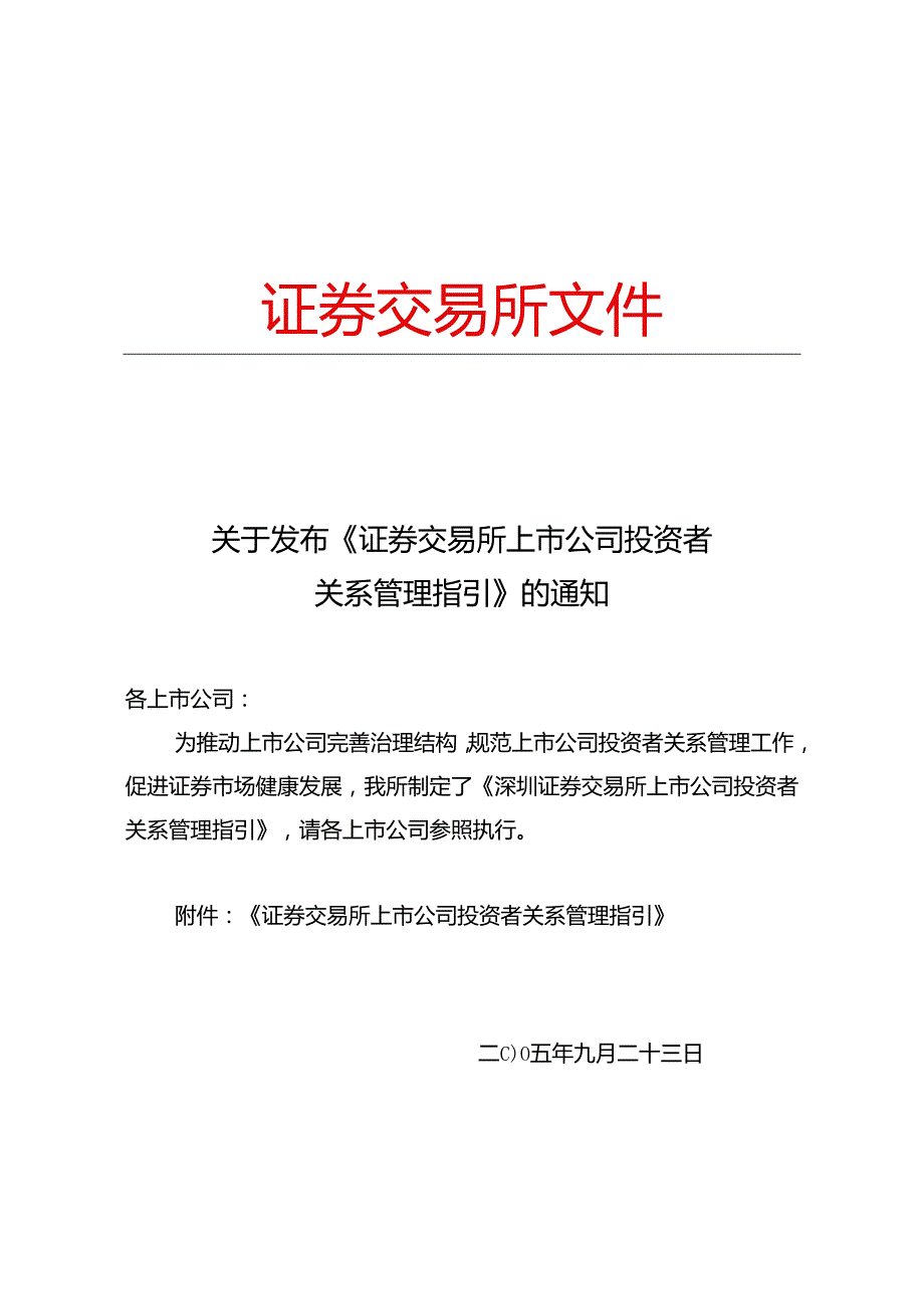 投资者关系管理指引证券交易所上市公司投资者关系管理指引.docx_第1页