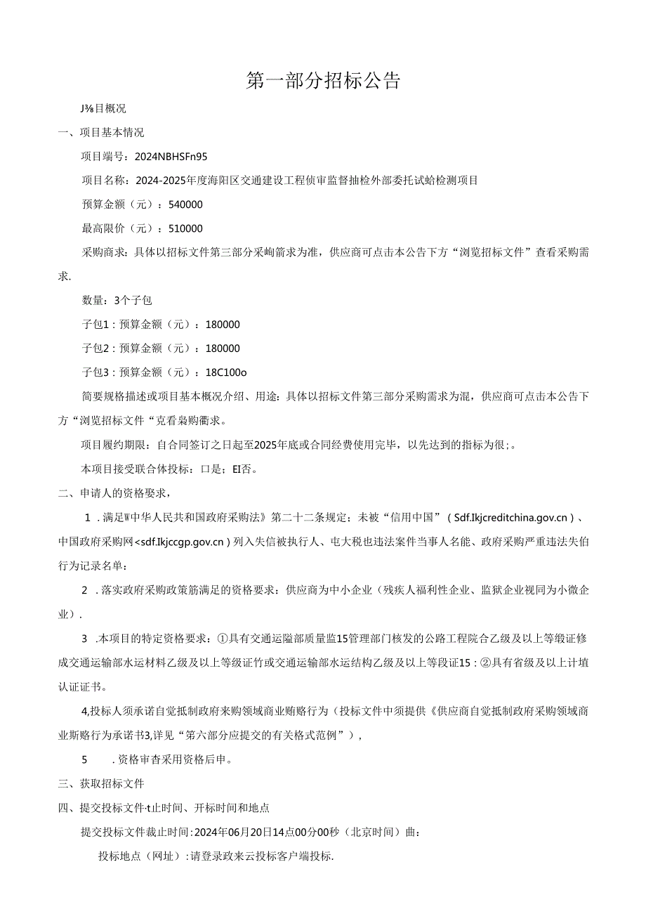 交通建设工程质量监督抽检外部委托试验检测项目招标文件.docx_第3页