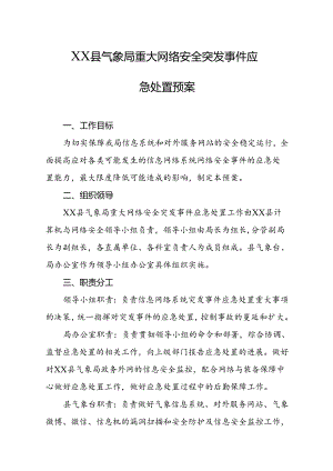 县气象局重大网络安全突发事件应急处置预案.docx