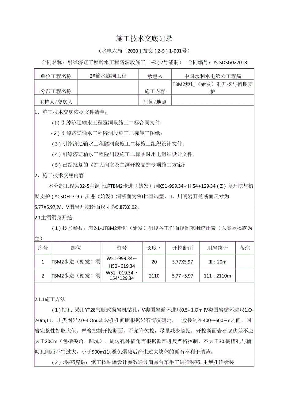 #2-5主洞上游施工技术交底 2020-001（1级）.docx_第1页