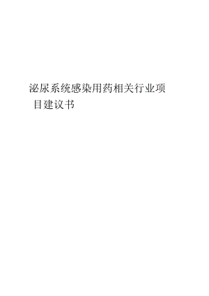 泌尿系统感染用药相关行业项目建议书.docx