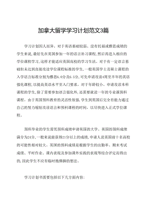 加拿大留学学习计划范文3篇.docx